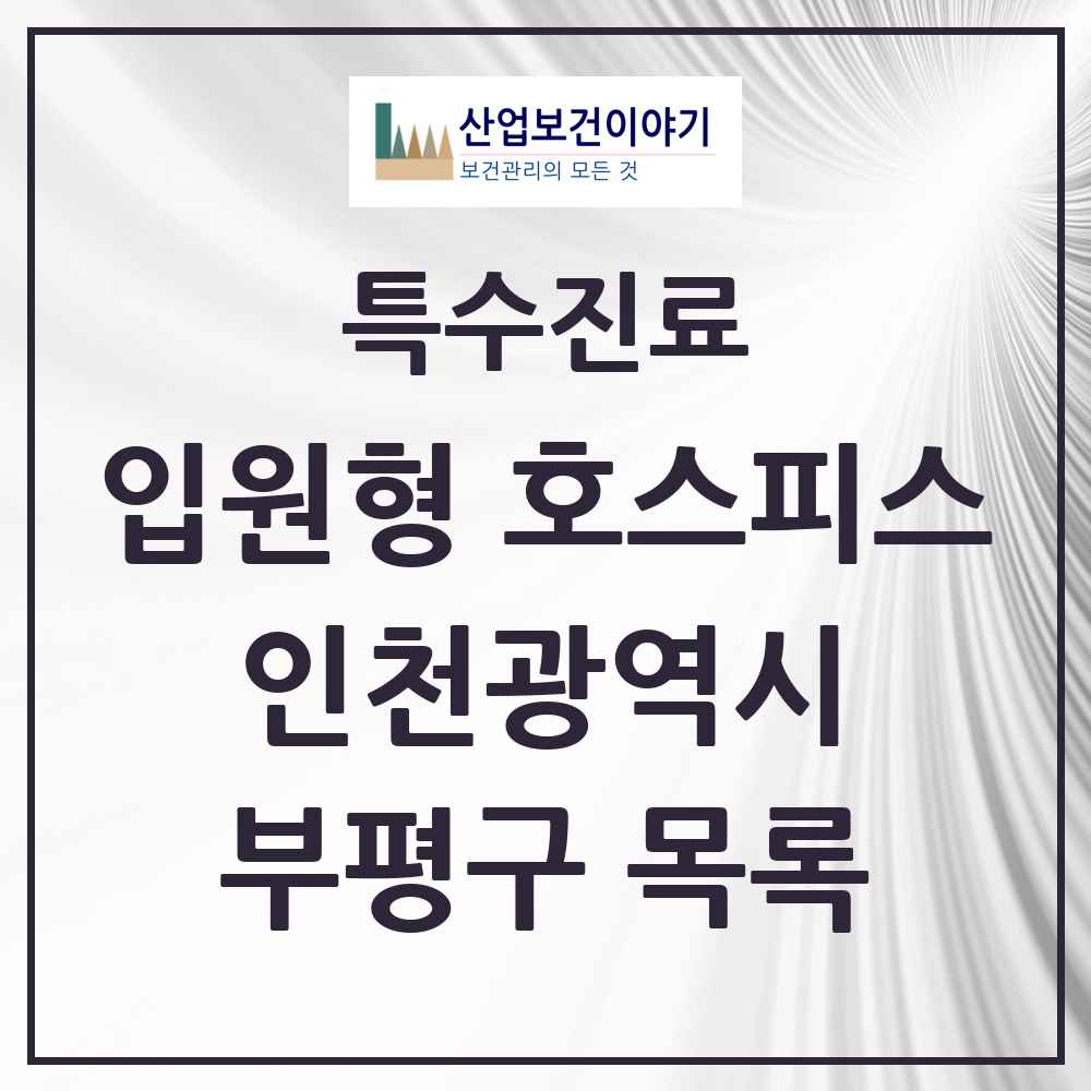 2025 인천광역시 부평구 입원형 호스피스 전문기관 의원·병원 목록 1곳