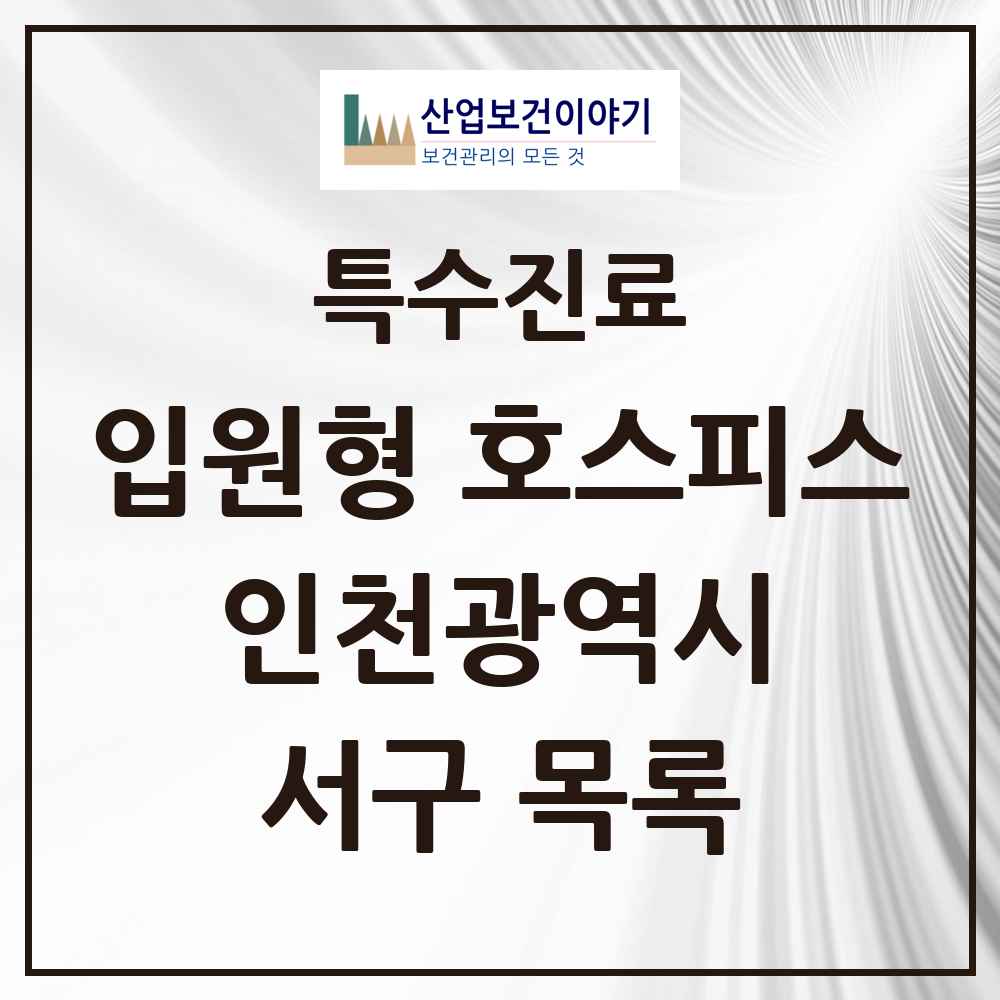 2025 인천광역시 서구 입원형 호스피스 전문기관 의원·병원 목록 1곳