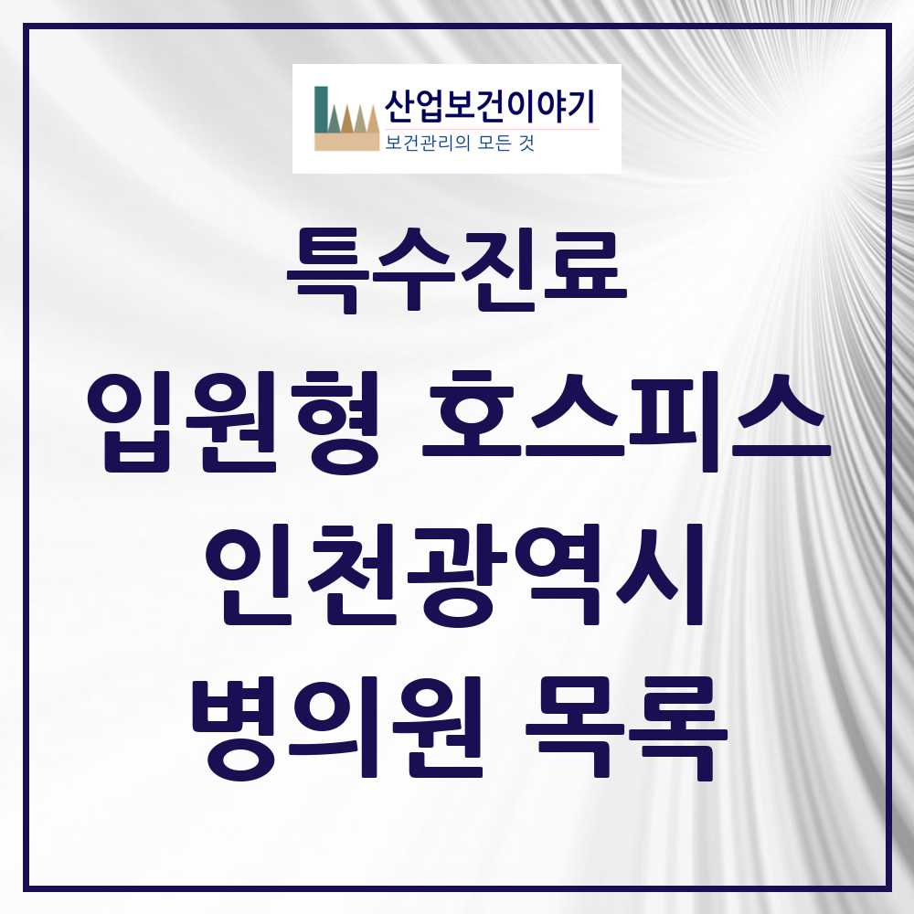 2025 인천광역시 입원형 호스피스 전문기관 의원·병원 모음 5곳 | 시도별 추천 리스트 | 특수진료