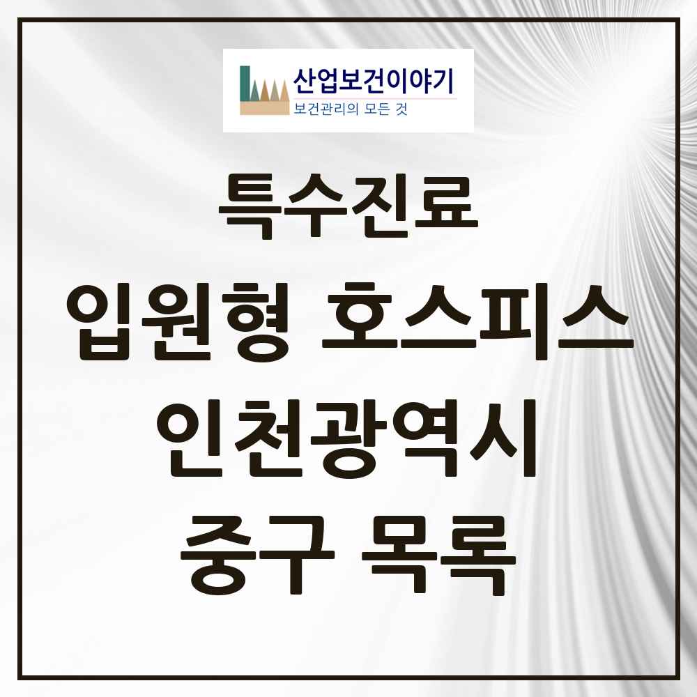 2025 인천광역시 중구 입원형 호스피스 전문기관 의원·병원 목록 1곳