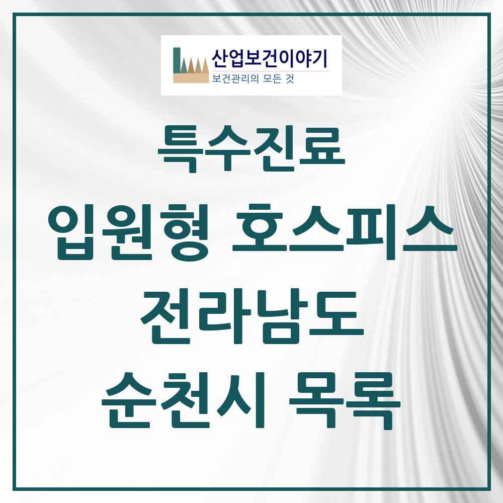 2025 전라남도 순천시 입원형 호스피스 전문기관 의원·병원 목록 2곳