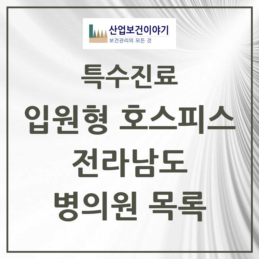 2025 전라남도 입원형 호스피스 전문기관 의원·병원 모음 3곳 | 시도별 추천 리스트 | 특수진료