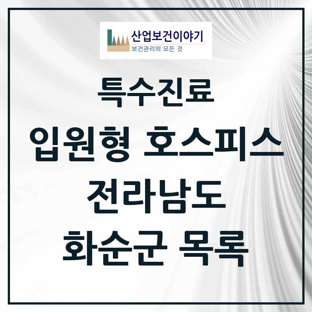 2025 전라남도 화순군 입원형 호스피스 전문기관 의원·병원 목록 1곳