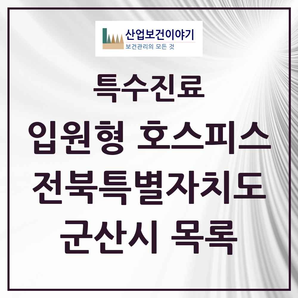 2025 전북특별자치도 군산시 입원형 호스피스 전문기관 의원·병원 목록 1곳