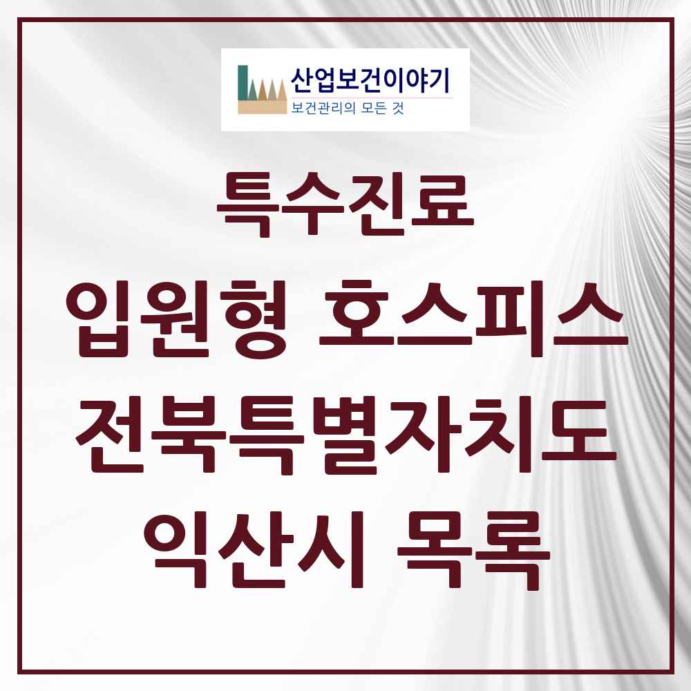2025 전북특별자치도 익산시 입원형 호스피스 전문기관 의원·병원 목록 1곳