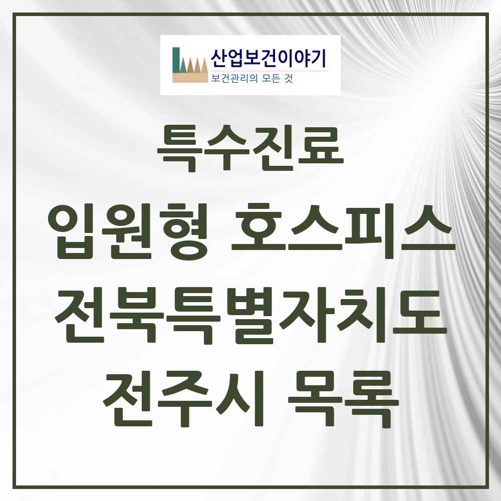 2025 전북특별자치도 전주시 입원형 호스피스 전문기관 의원·병원 목록 3곳