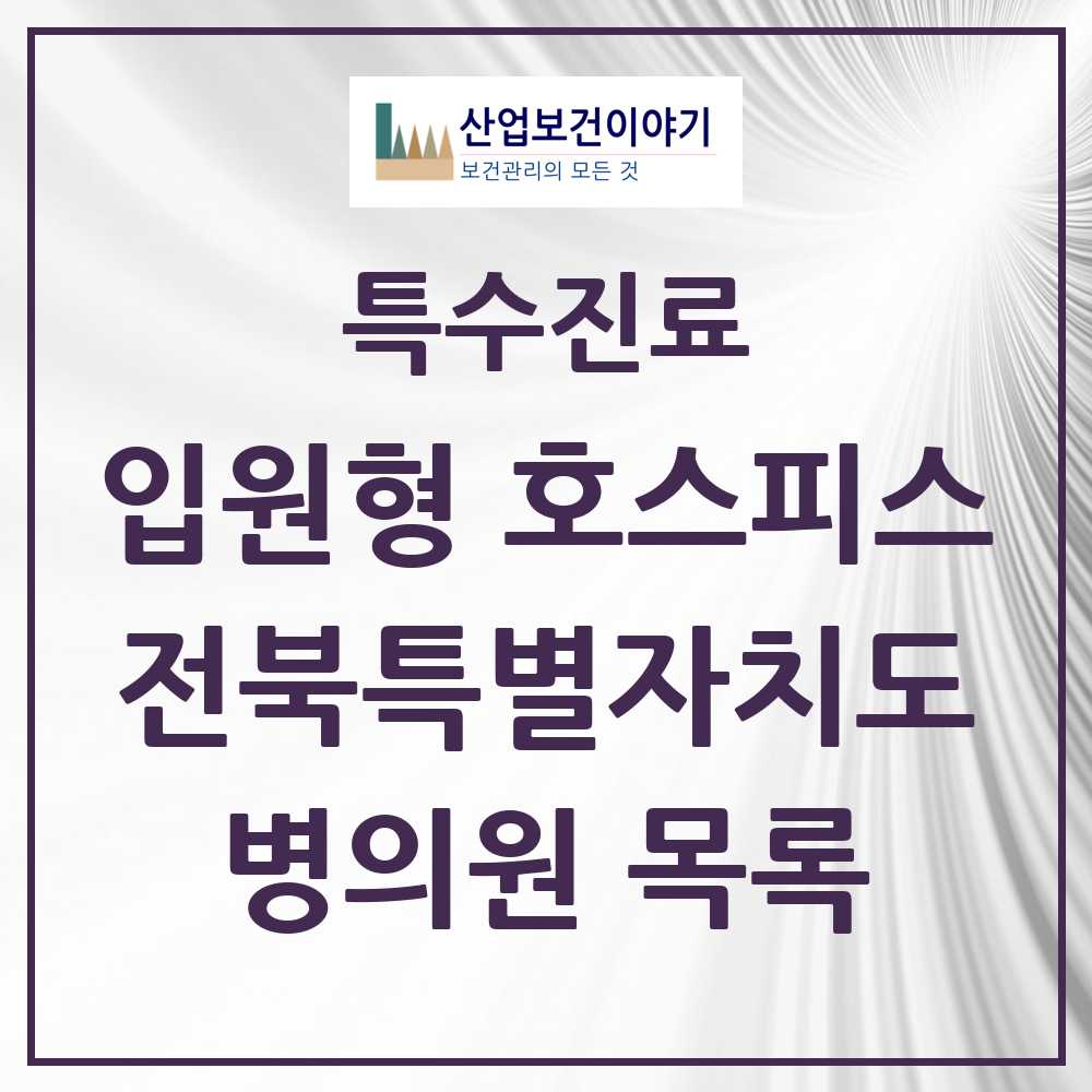 2025 전북특별자치도 입원형 호스피스 전문기관 의원·병원 목록 6곳