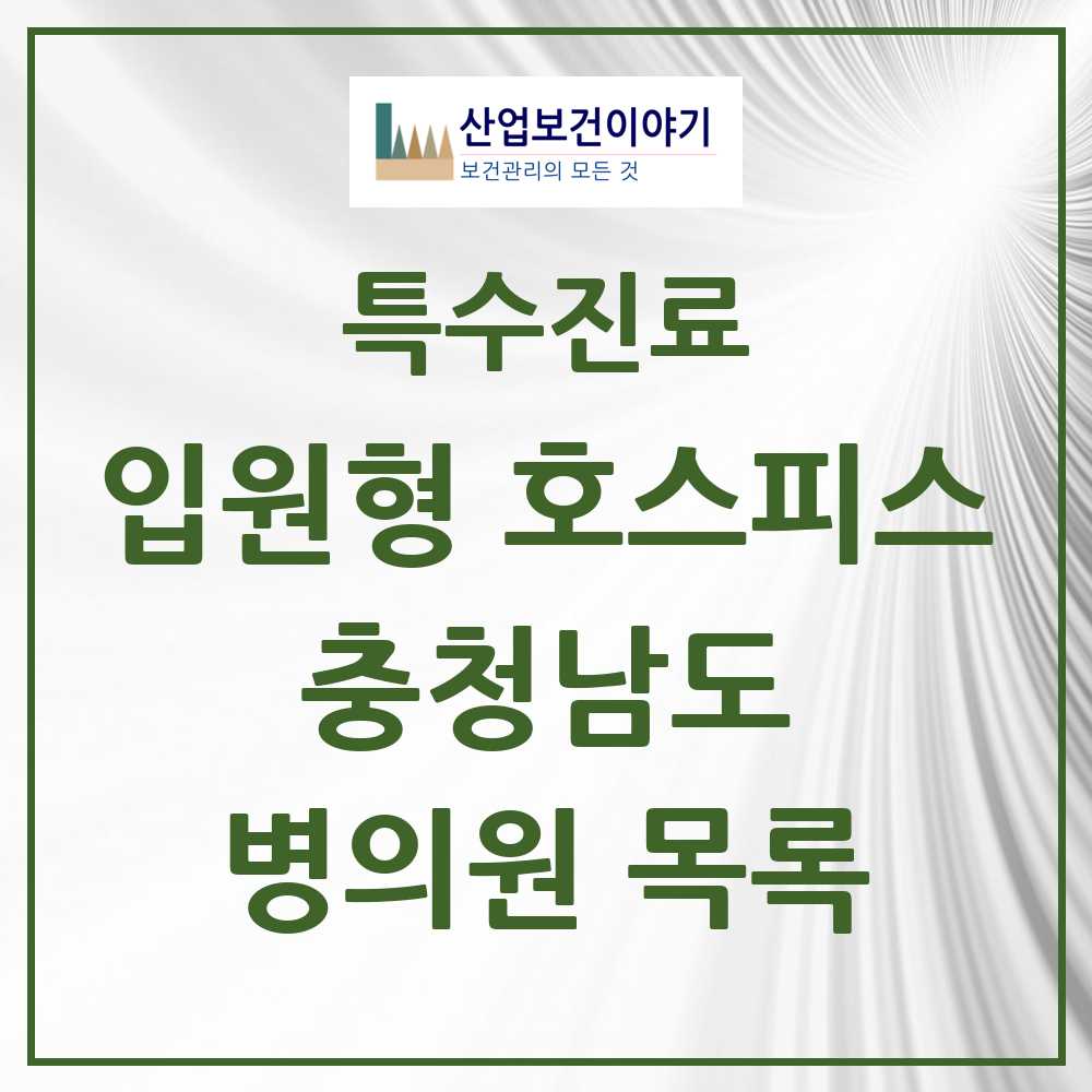 2025 충청남도 입원형 호스피스 전문기관 의원·병원 모음 3곳 | 시도별 추천 리스트 | 특수진료