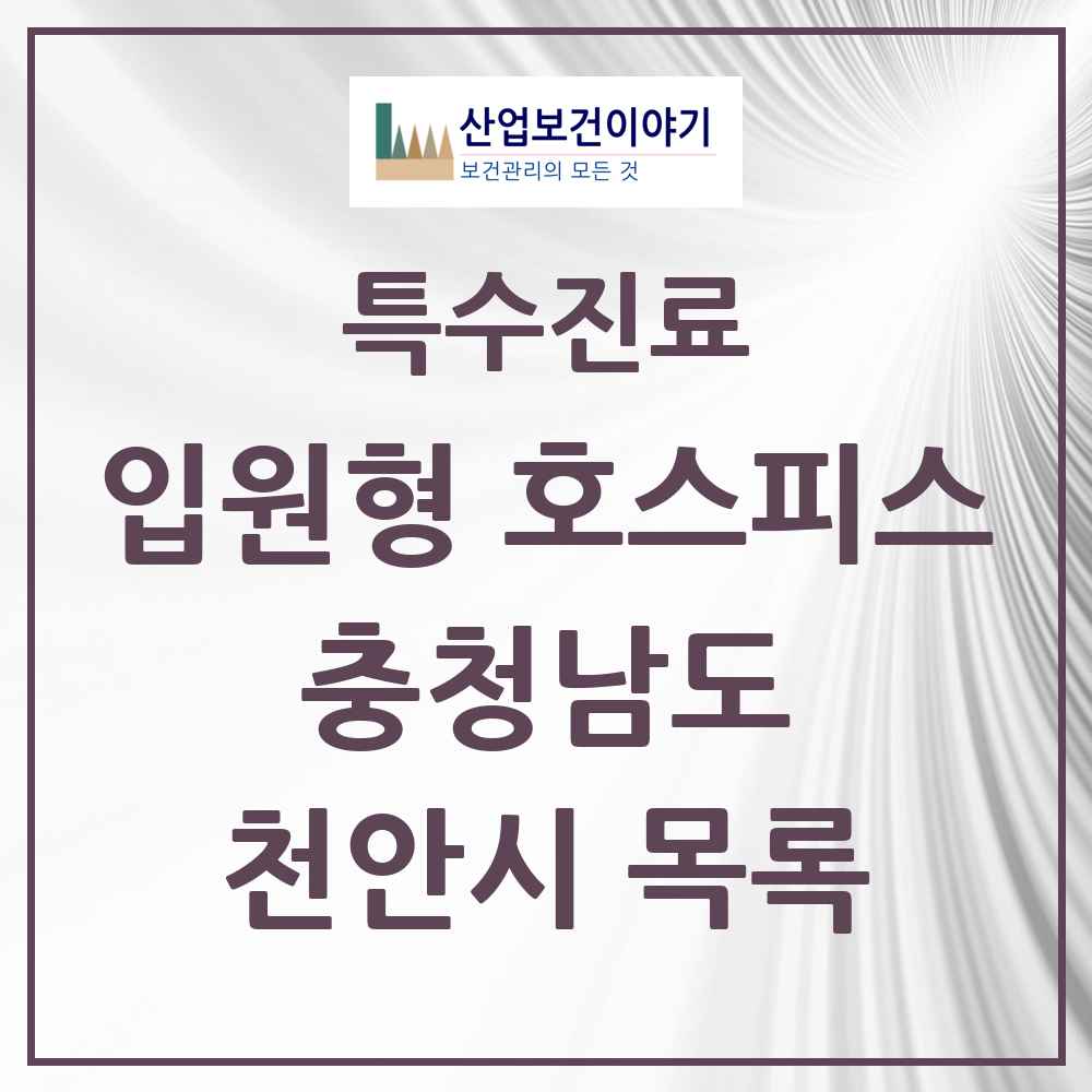 2025 충청남도 천안시 입원형 호스피스 전문기관 의원·병원 목록 2곳