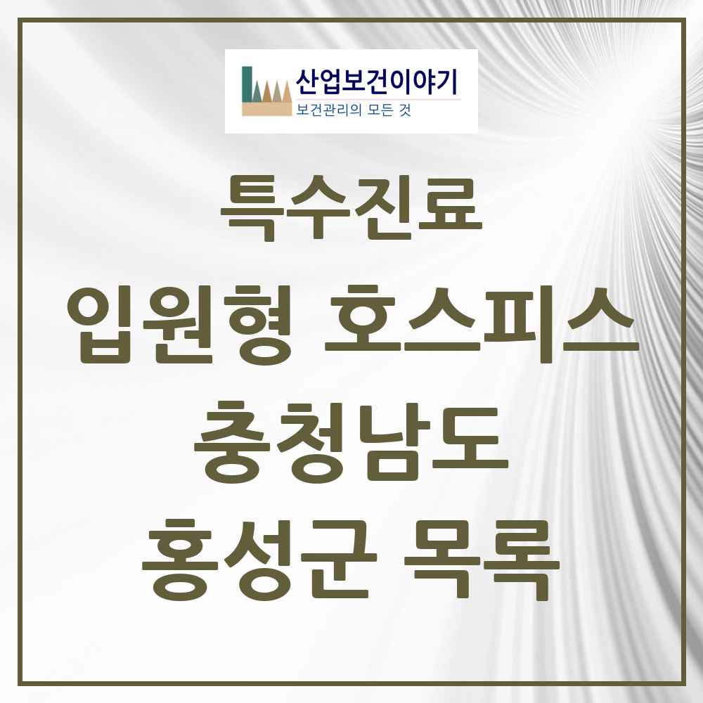 2025 충청남도 홍성군 입원형 호스피스 전문기관 의원·병원 목록 1곳