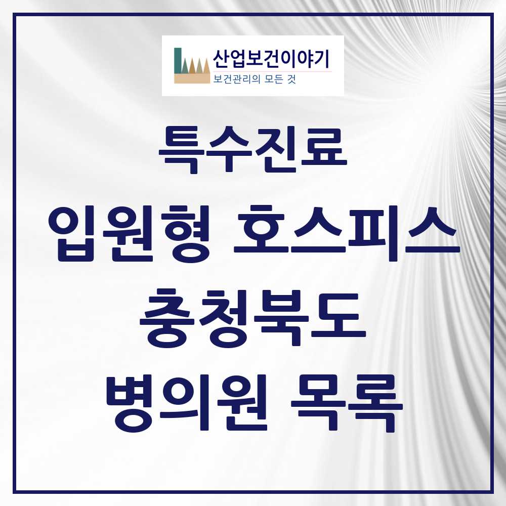 2025 충청북도 입원형 호스피스 전문기관 의원·병원 모음 3곳 | 시도별 추천 리스트 | 특수진료