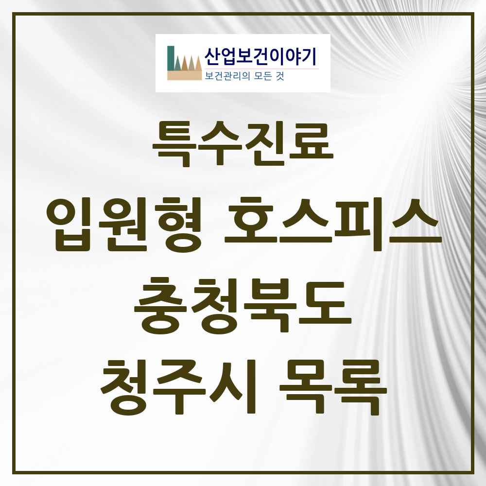 2025 충청북도 청주시 입원형 호스피스 전문기관 의원·병원 목록 2곳