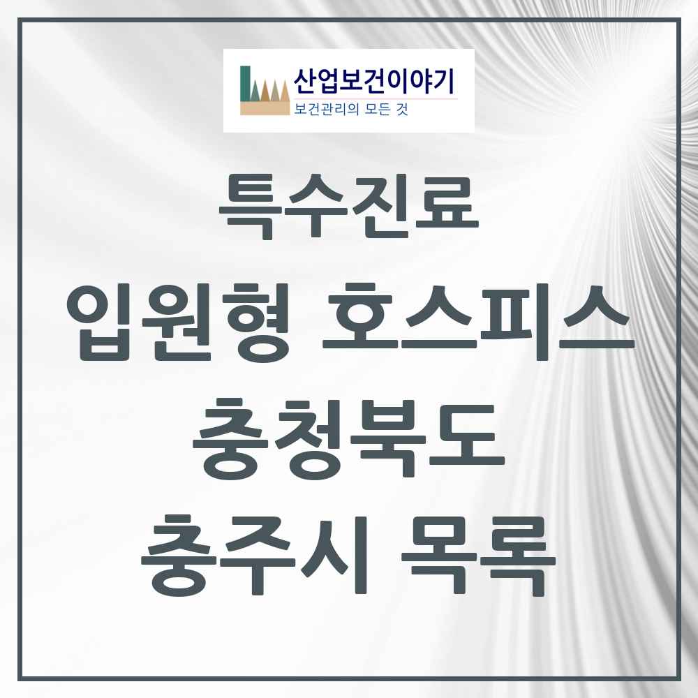 2025 충청북도 충주시 입원형 호스피스 전문기관 의원·병원 목록 1곳