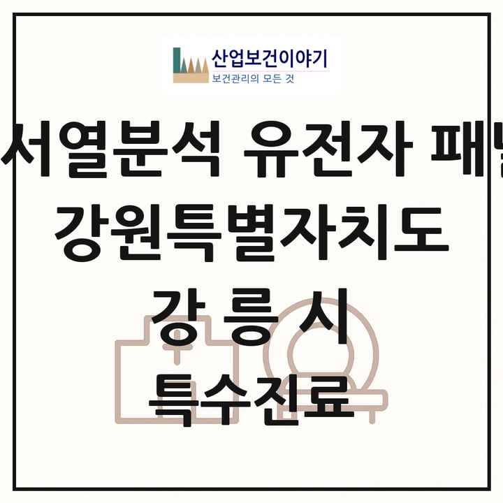 2026 강원특별자치도 강릉시 차세대염기서열분석 유전자 패널검사 기관 의원·병원 목록 1곳