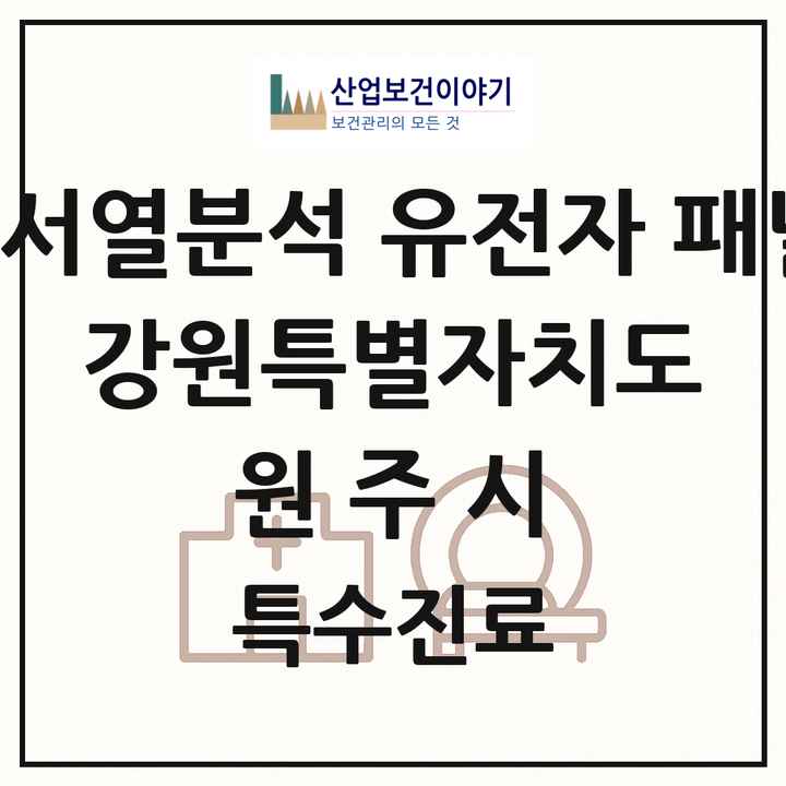 2026 강원특별자치도 원주시 차세대염기서열분석 유전자 패널검사 기관 의원·병원 목록 1곳