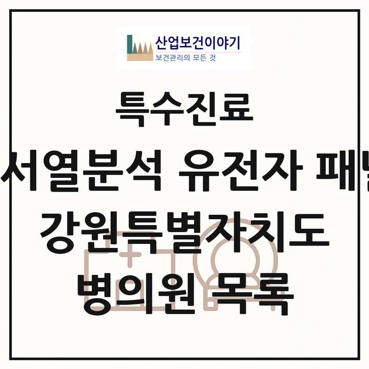 2026 강원특별자치도 차세대염기서열분석 유전자 패널검사 기관 의원·병원 목록 3곳