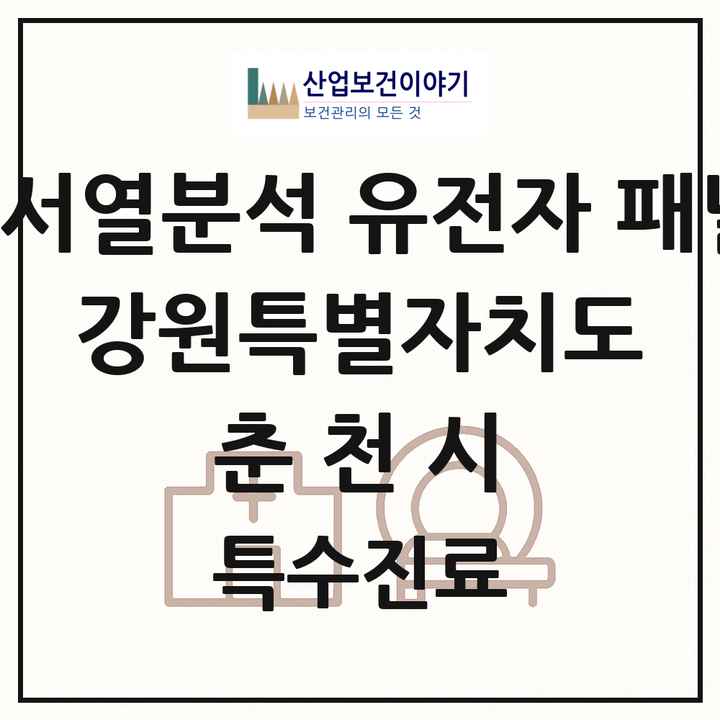 2026 강원특별자치도 춘천시 차세대염기서열분석 유전자 패널검사 기관 의원·병원 목록 1곳