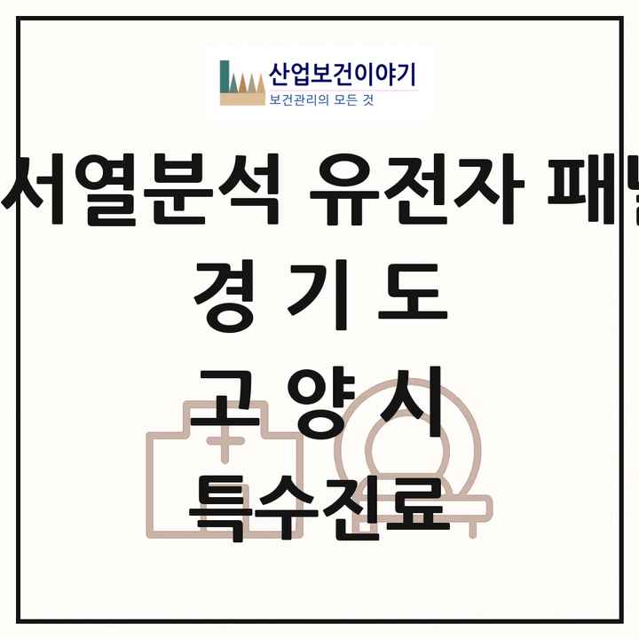 2026 경기도 고양시 차세대염기서열분석 유전자 패널검사 기관 의원·병원 목록 6곳