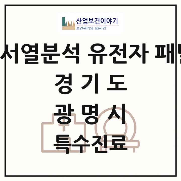 2026 경기도 광명시 차세대염기서열분석 유전자 패널검사 기관 의원·병원 목록 1곳