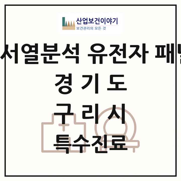 2026 경기도 구리시 차세대염기서열분석 유전자 패널검사 기관 의원·병원 목록 1곳