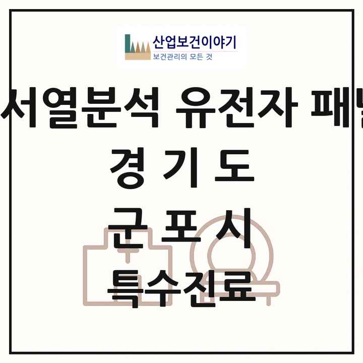 2026 경기도 군포시 차세대염기서열분석 유전자 패널검사 기관 의원·병원 목록 1곳