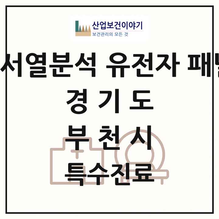 2026 경기도 부천시 차세대염기서열분석 유전자 패널검사 기관 의원·병원 목록 2곳