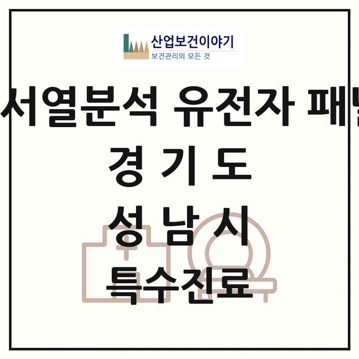 2026 경기도 성남시 차세대염기서열분석 유전자 패널검사 기관 의원·병원 목록 2곳