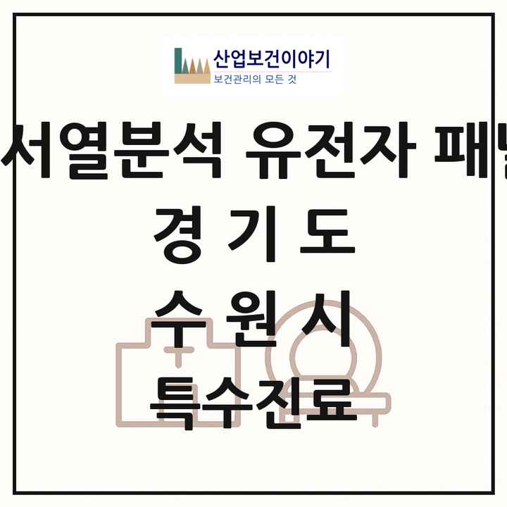 2026 경기도 수원시 차세대염기서열분석 유전자 패널검사 기관 의원·병원 목록 2곳