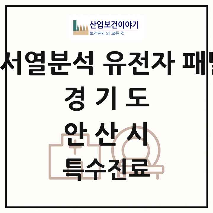 2026 경기도 안산시 차세대염기서열분석 유전자 패널검사 기관 의원·병원 목록 1곳