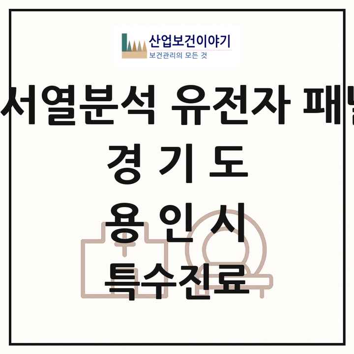 2026 경기도 용인시 차세대염기서열분석 유전자 패널검사 기관 의원·병원 목록 3곳