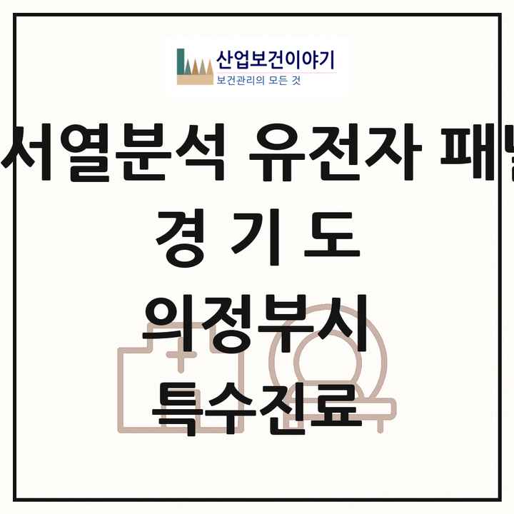 2026 경기도 의정부시 차세대염기서열분석 유전자 패널검사 기관 의원·병원 목록 1곳