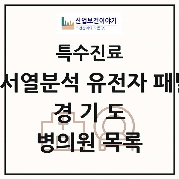 2026 경기도 차세대염기서열분석 유전자 패널검사 기관 의원·병원 목록 22곳