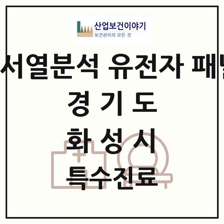 2026 경기도 화성시 차세대염기서열분석 유전자 패널검사 기관 의원·병원 목록 1곳