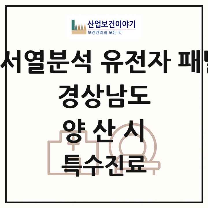 2026 경상남도 양산시 차세대염기서열분석 유전자 패널검사 기관 의원·병원 목록 1곳