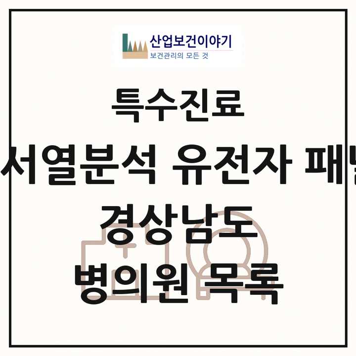 2026 경상남도 차세대염기서열분석 유전자 패널검사 기관 의원·병원 목록 3곳