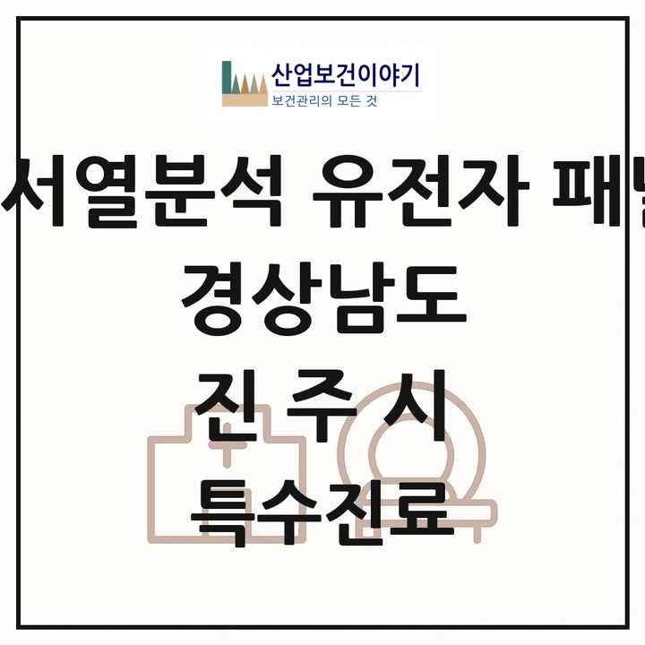2026 경상남도 진주시 차세대염기서열분석 유전자 패널검사 기관 의원·병원 목록 1곳