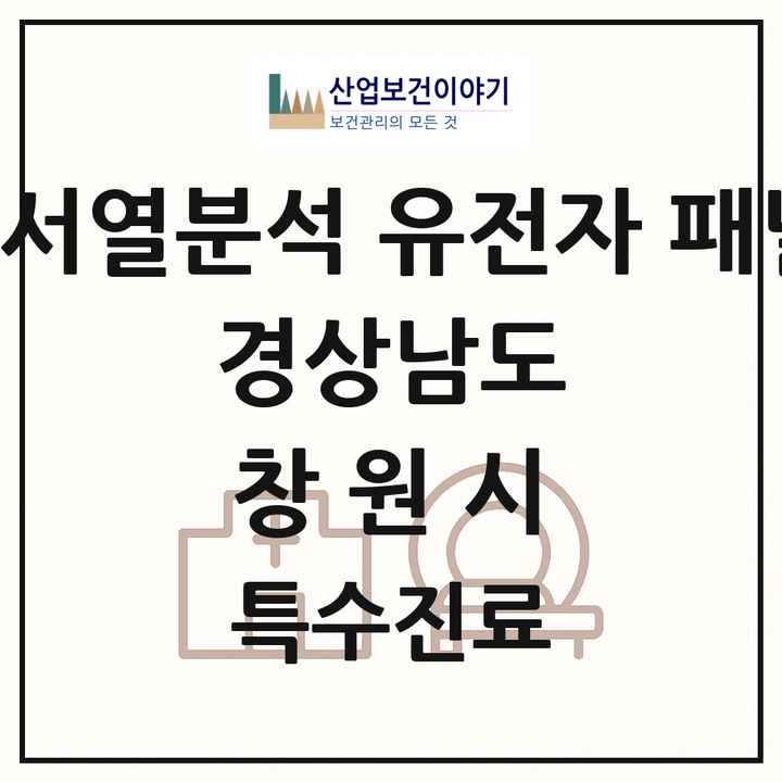 2026 경상남도 창원시 차세대염기서열분석 유전자 패널검사 기관 의원·병원 목록 1곳
