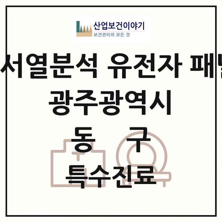 2026 광주광역시 동구 차세대염기서열분석 유전자 패널검사 기관 의원·병원 목록 2곳