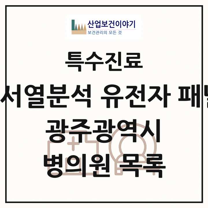 2026 광주광역시 차세대염기서열분석 유전자 패널검사 기관 의원·병원 목록 2곳