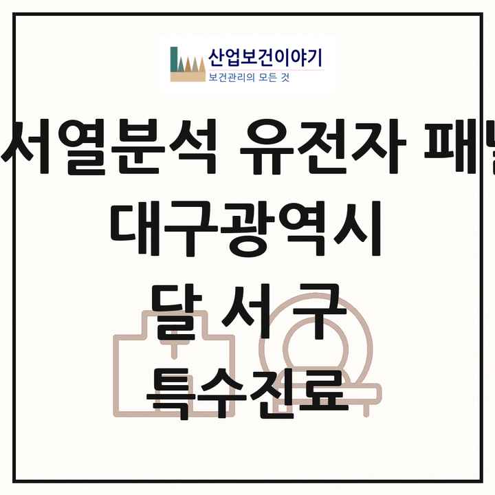 2026 대구광역시 달서구 차세대염기서열분석 유전자 패널검사 기관 의원·병원 목록 1곳