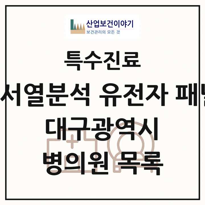 2026 대구광역시 차세대염기서열분석 유전자 패널검사 기관 의원·병원 목록 5곳