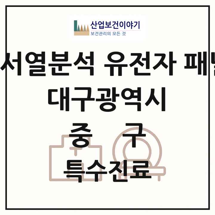 2026 대구광역시 중구 차세대염기서열분석 유전자 패널검사 기관 의원·병원 목록 1곳
