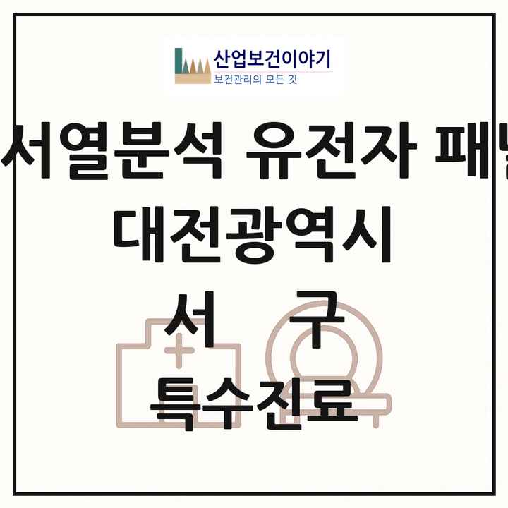 2026 대전광역시 서구 차세대염기서열분석 유전자 패널검사 기관 의원·병원 목록 1곳