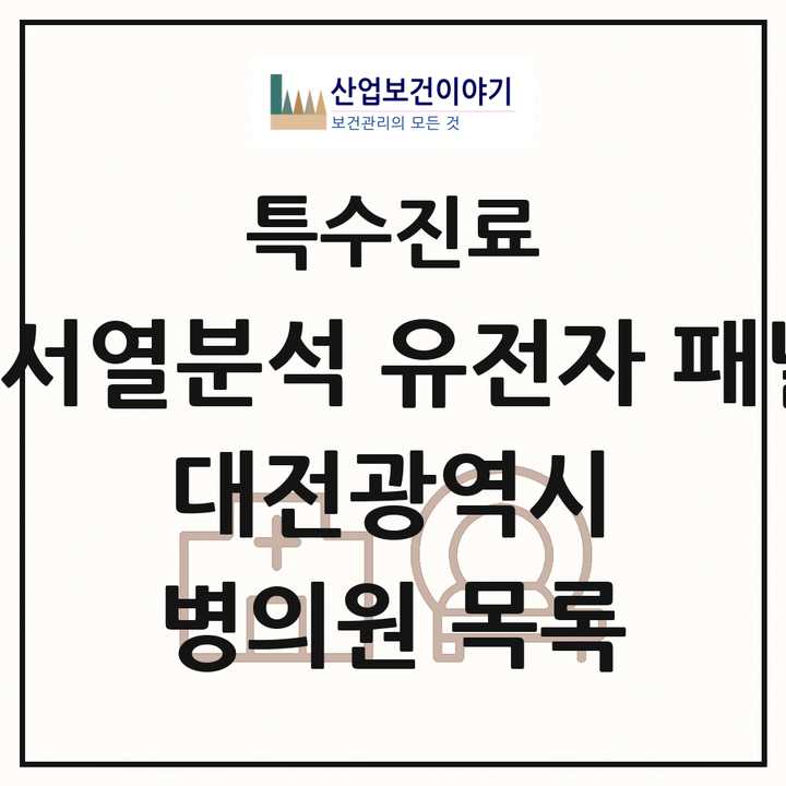2026 대전광역시 차세대염기서열분석 유전자 패널검사 기관 의원·병원 목록 3곳