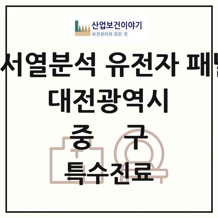 2026 대전광역시 중구 차세대염기서열분석 유전자 패널검사 기관 의원·병원 목록 2곳