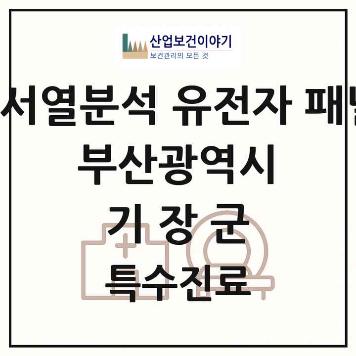 2026 부산광역시 기장군 차세대염기서열분석 유전자 패널검사 기관 의원·병원 목록 1곳