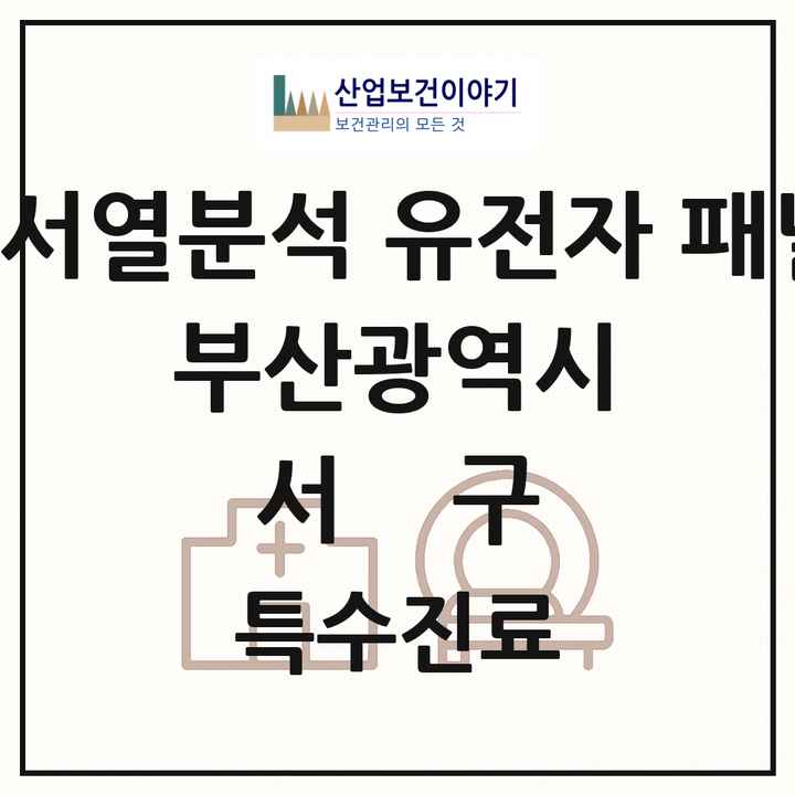 2026 부산광역시 서구 차세대염기서열분석 유전자 패널검사 기관 의원·병원 목록 3곳