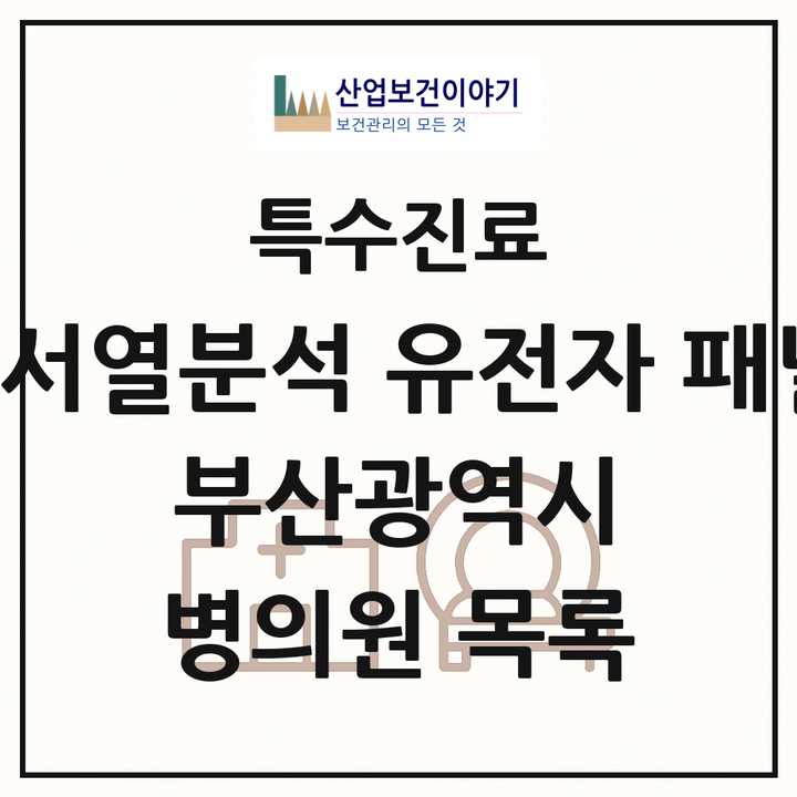 2026 부산광역시 차세대염기서열분석 유전자 패널검사 기관 의원·병원 목록 6곳