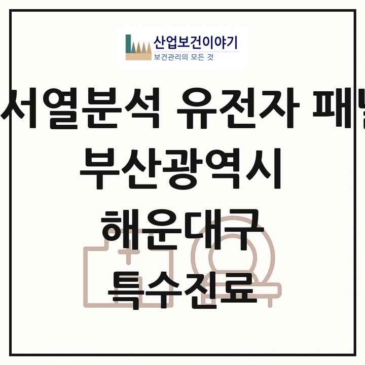 2026 부산광역시 해운대구 차세대염기서열분석 유전자 패널검사 기관 의원·병원 목록 1곳