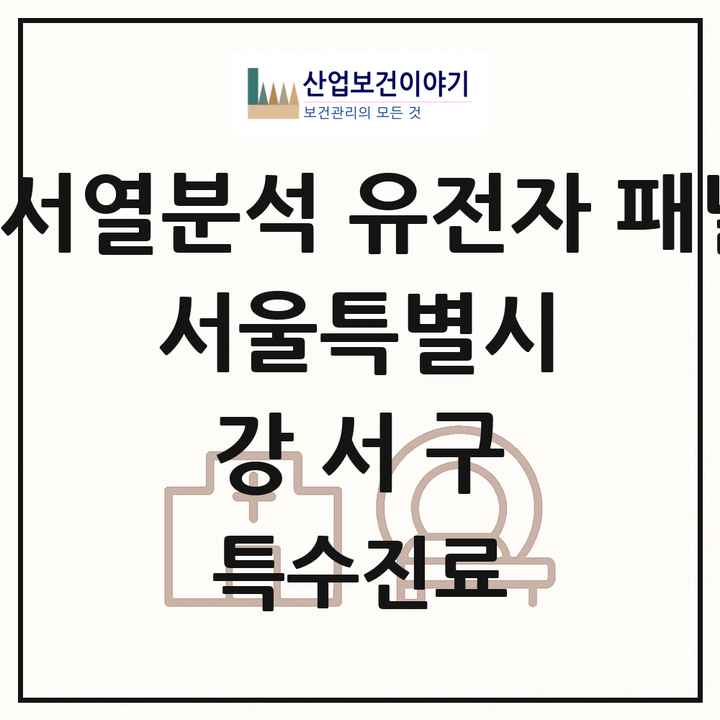 2026 서울특별시 강서구 차세대염기서열분석 유전자 패널검사 기관 의원·병원 목록 1곳